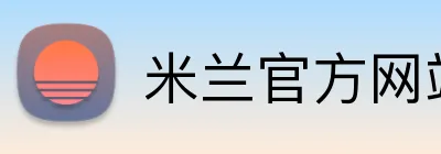 米兰官方网站入口 logo